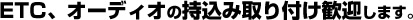 ETC、オーディオの持込み取り付け歓迎します。