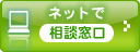 ネットで相談窓口