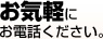 お気軽にお電話ください。