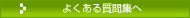 よくある質問集へ